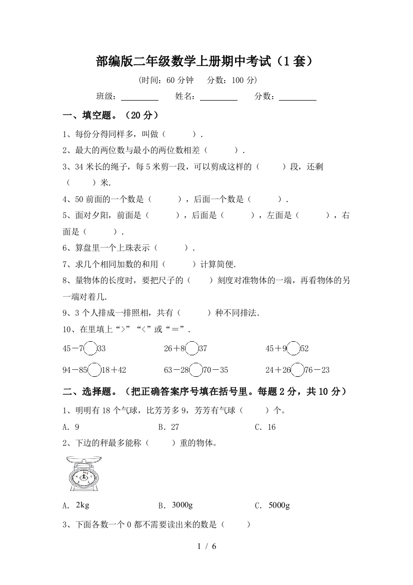 部编版二年级数学上册期中考试(1套)