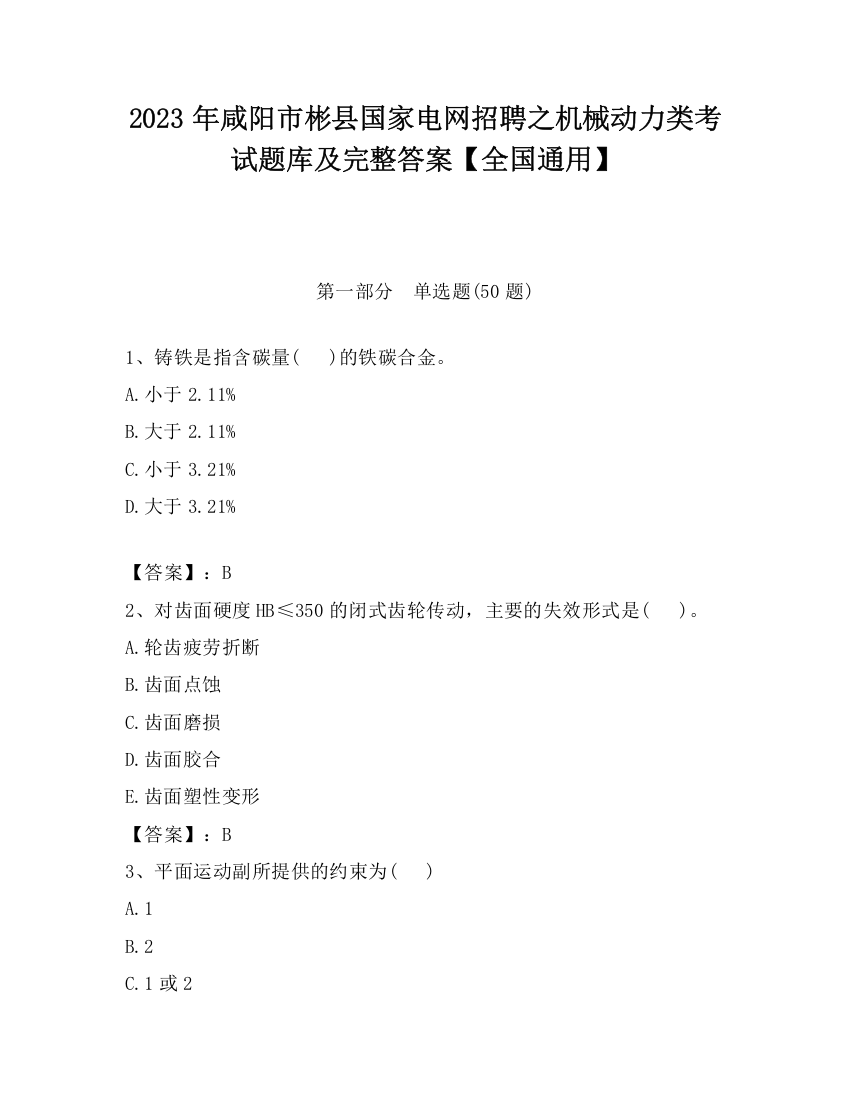 2023年咸阳市彬县国家电网招聘之机械动力类考试题库及完整答案【全国通用】