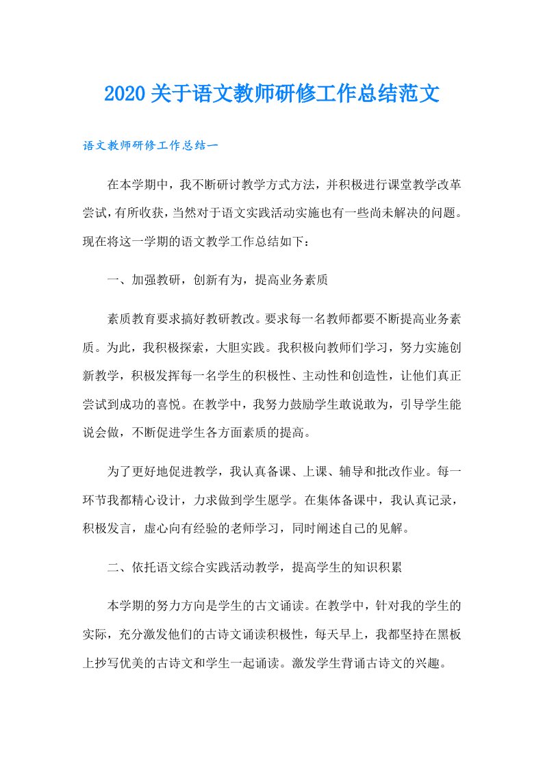 关于语文教师研修工作总结范文