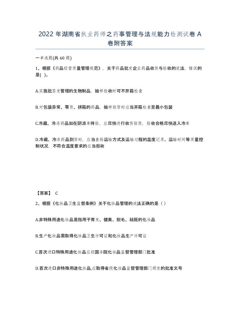 2022年湖南省执业药师之药事管理与法规能力检测试卷A卷附答案