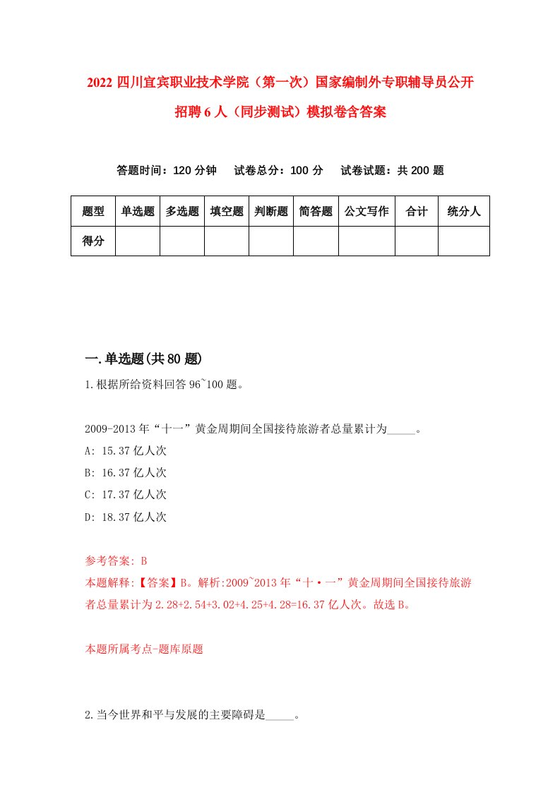 2022四川宜宾职业技术学院第一次国家编制外专职辅导员公开招聘6人同步测试模拟卷含答案5