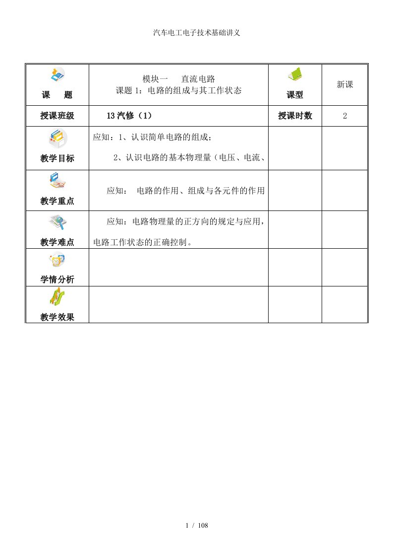 汽车电工电子技术基础讲义