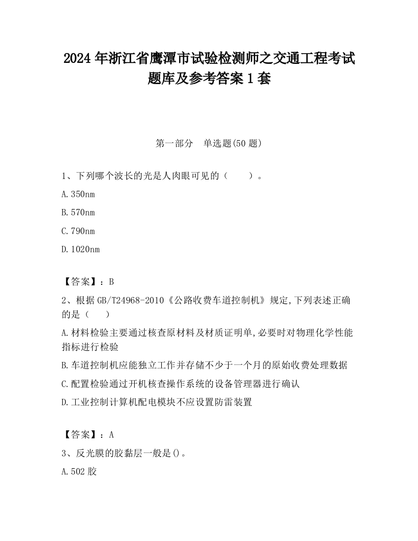 2024年浙江省鹰潭市试验检测师之交通工程考试题库及参考答案1套