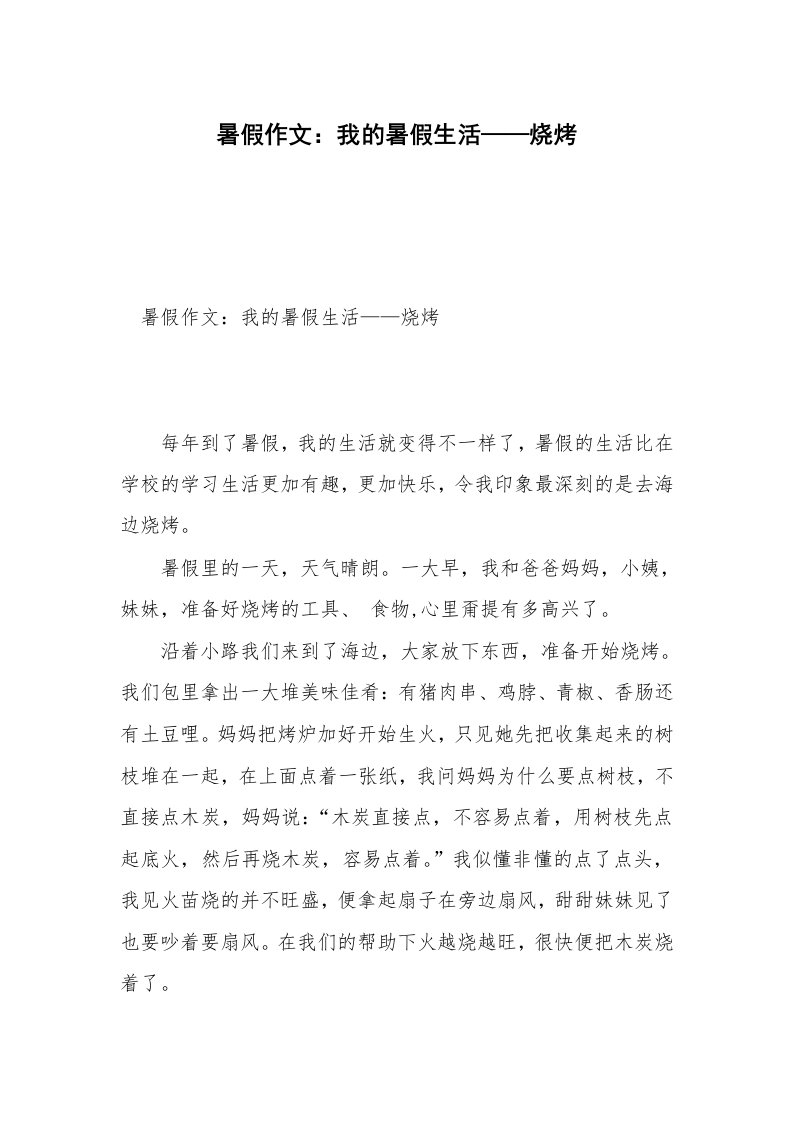 暑假作文：我的暑假生活——烧烤