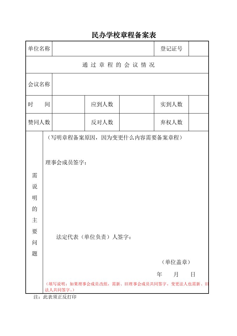 民办学校章程备案表