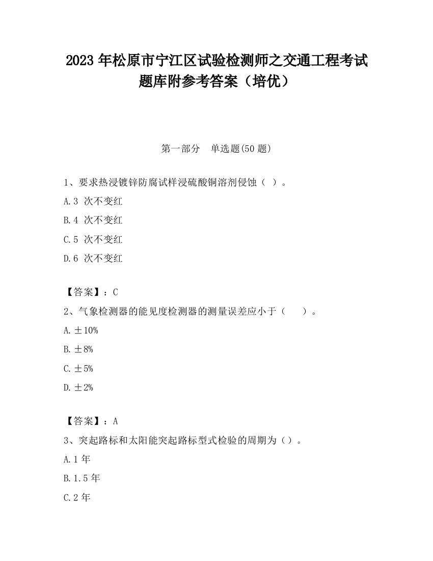 2023年松原市宁江区试验检测师之交通工程考试题库附参考答案（培优）