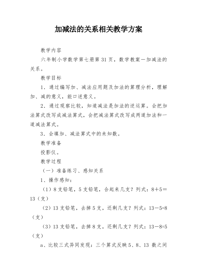 加减法的关系相关教学方案