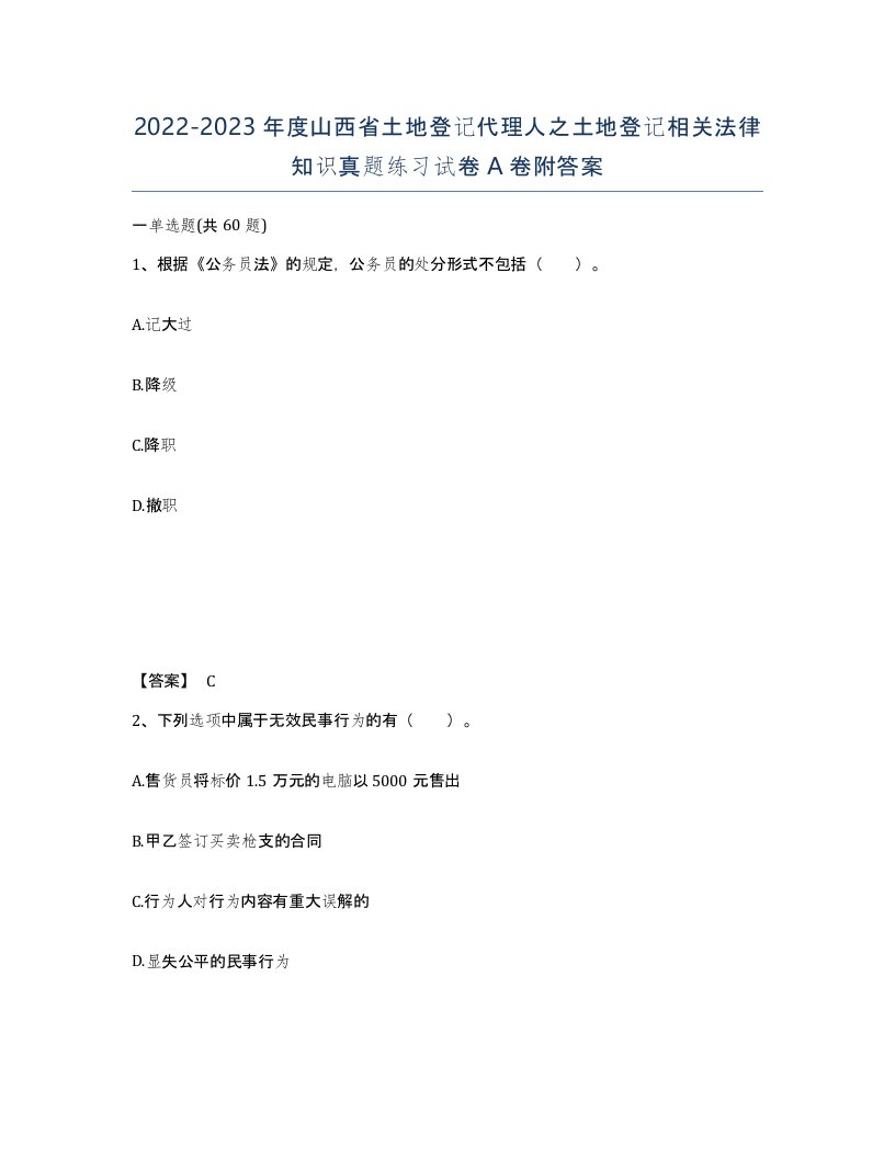 2022-2023年度山西省土地登记代理人之土地登记相关法律知识真题练习试卷A卷附答案