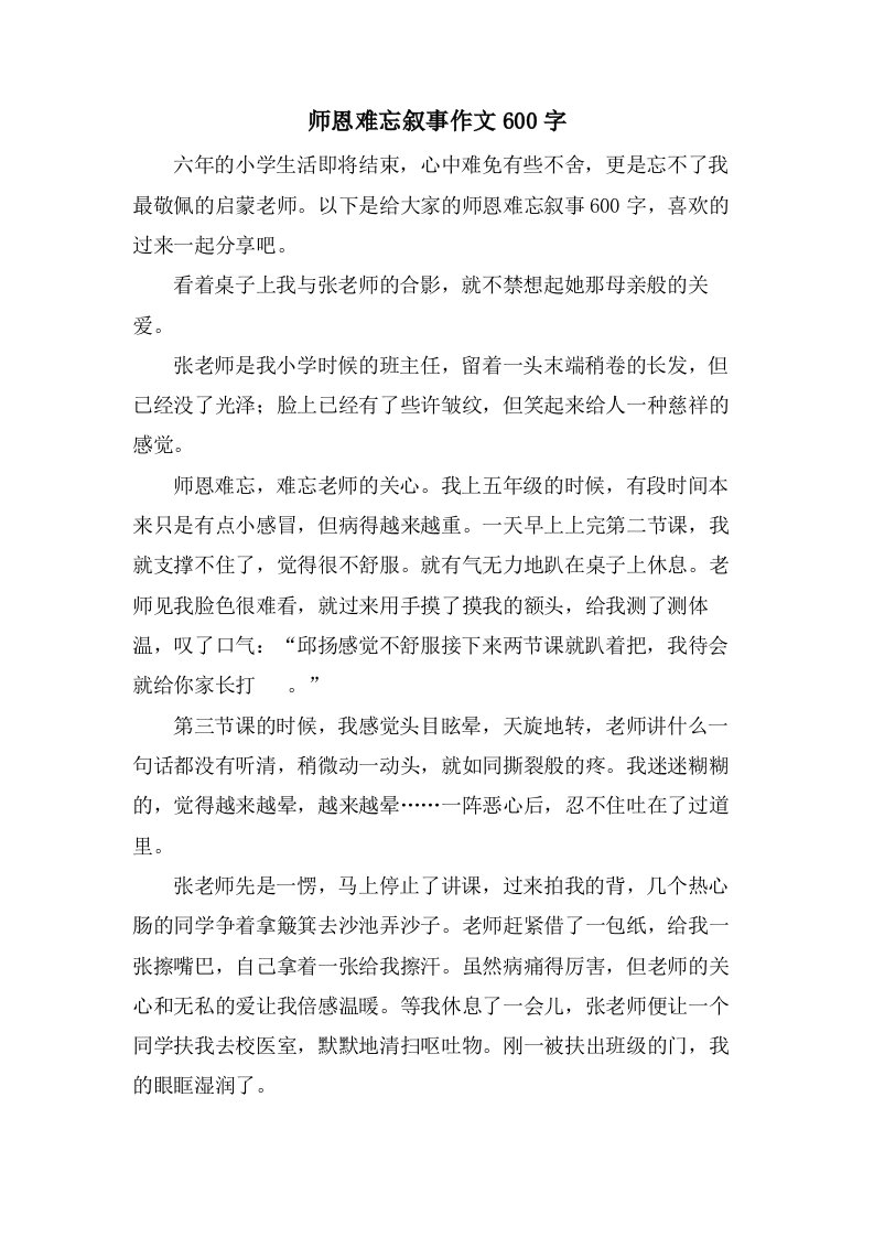 师恩难忘叙事作文600字