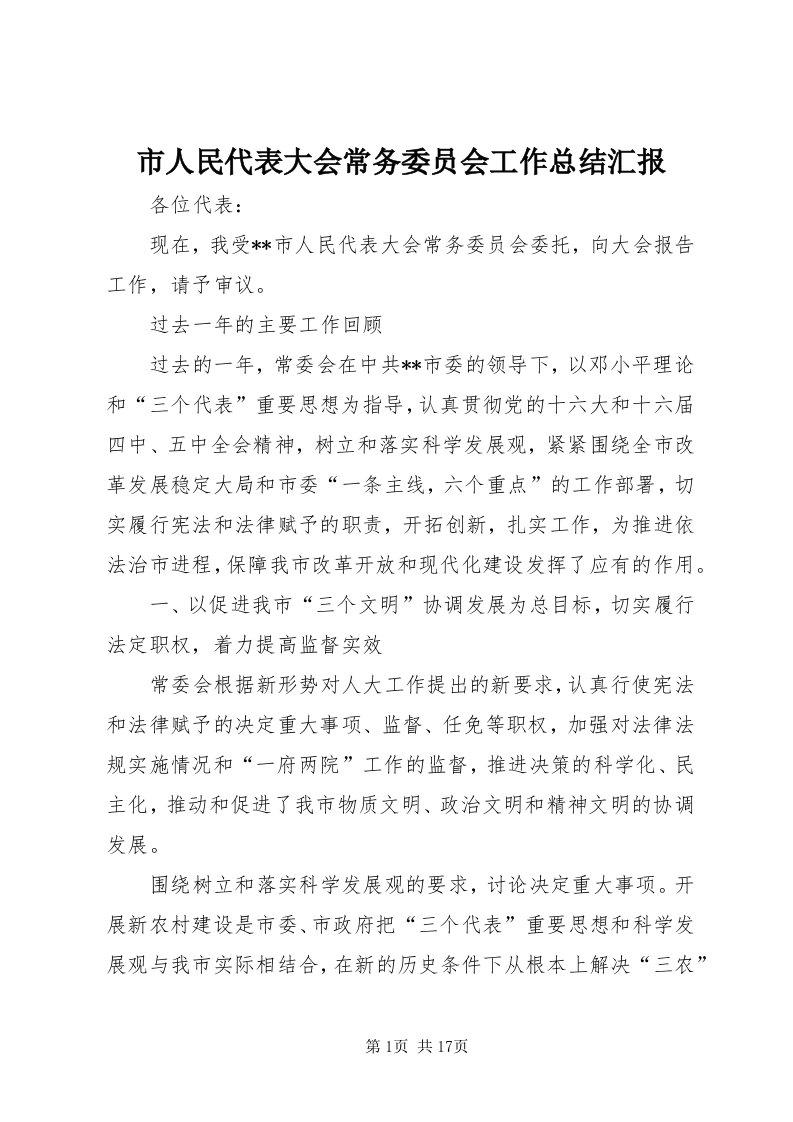 5市人民代表大会常务委员会工作总结汇报