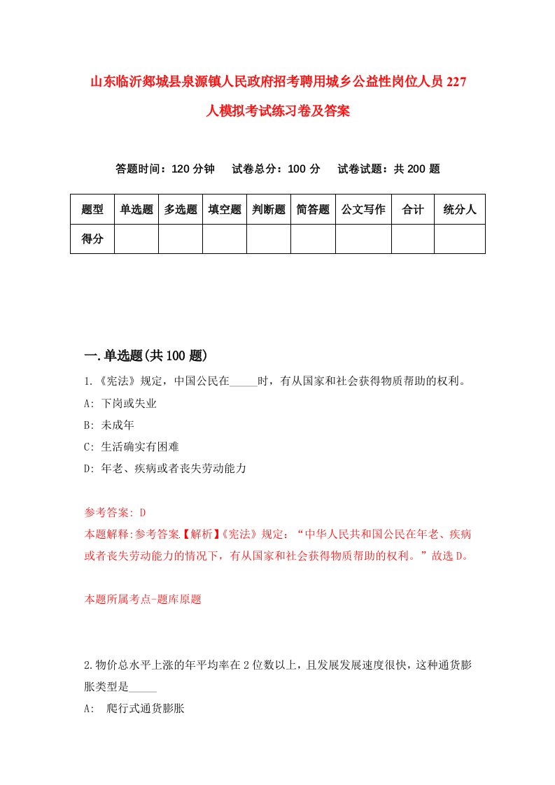 山东临沂郯城县泉源镇人民政府招考聘用城乡公益性岗位人员227人模拟考试练习卷及答案第1版