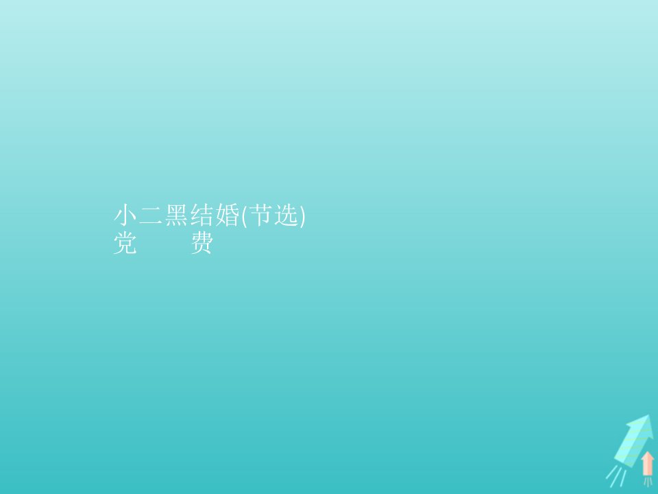 新教材高中语文第2单元8玄黑结婚节选党费课件新人教版选修中册