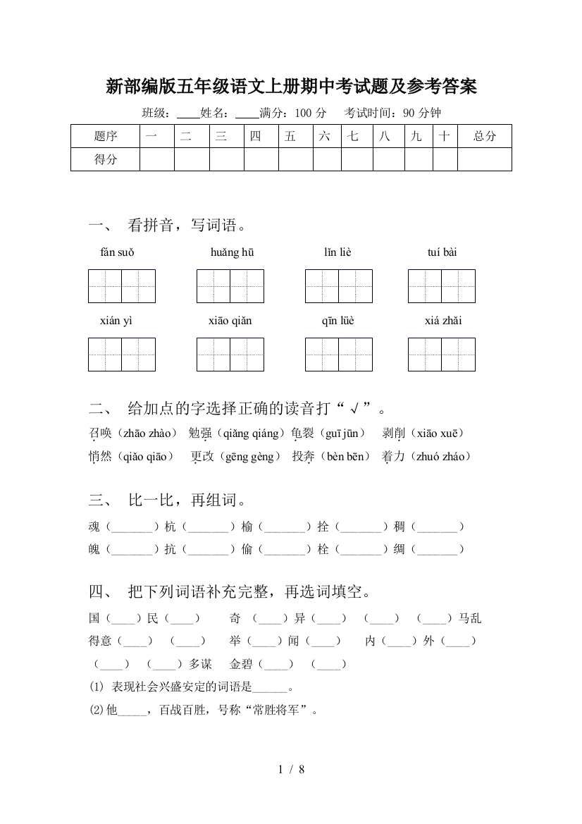 新部编版五年级语文上册期中考试题及参考答案