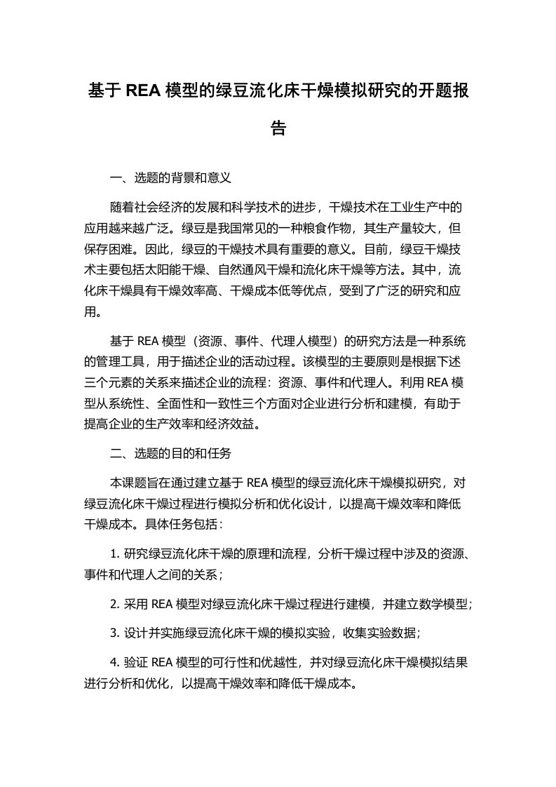 基于REA模型的绿豆流化床干燥模拟研究的开题报告