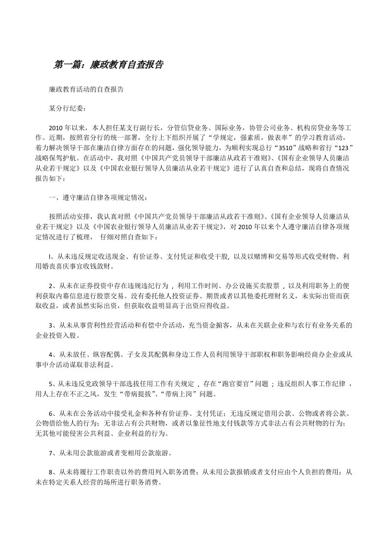 廉政教育自查报告（五篇材料）[修改版]