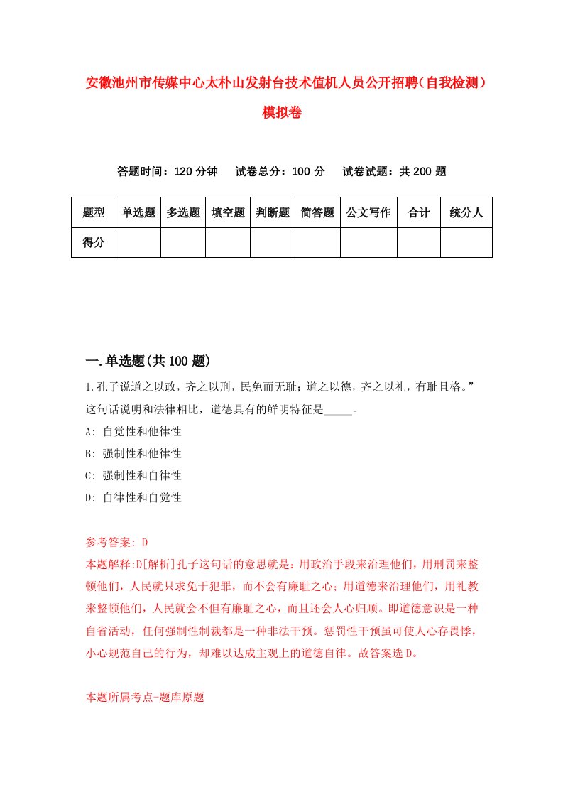 安徽池州市传媒中心太朴山发射台技术值机人员公开招聘自我检测模拟卷第3次