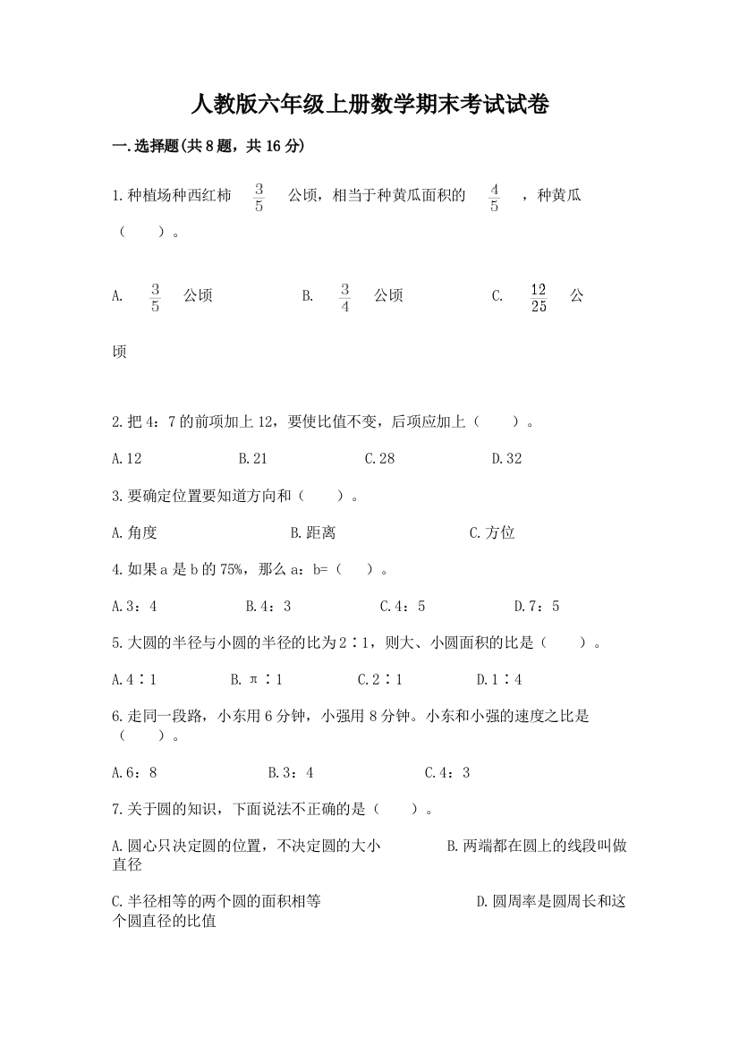 人教版六年级上册数学期末考试试卷【精选题】