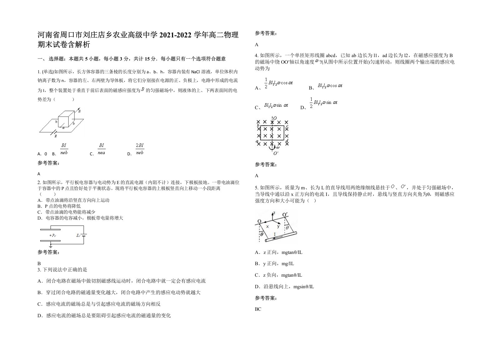 河南省周口市刘庄店乡农业高级中学2021-2022学年高二物理期末试卷含解析