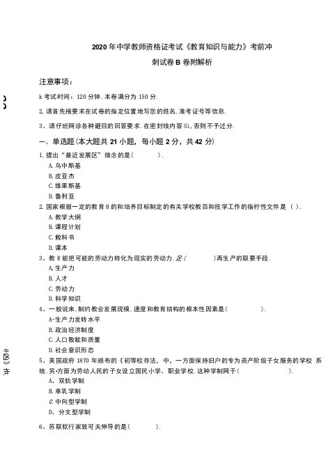 2020年中学教师资格证考试《教育知识与能力》考前冲刺试卷B卷-附解析