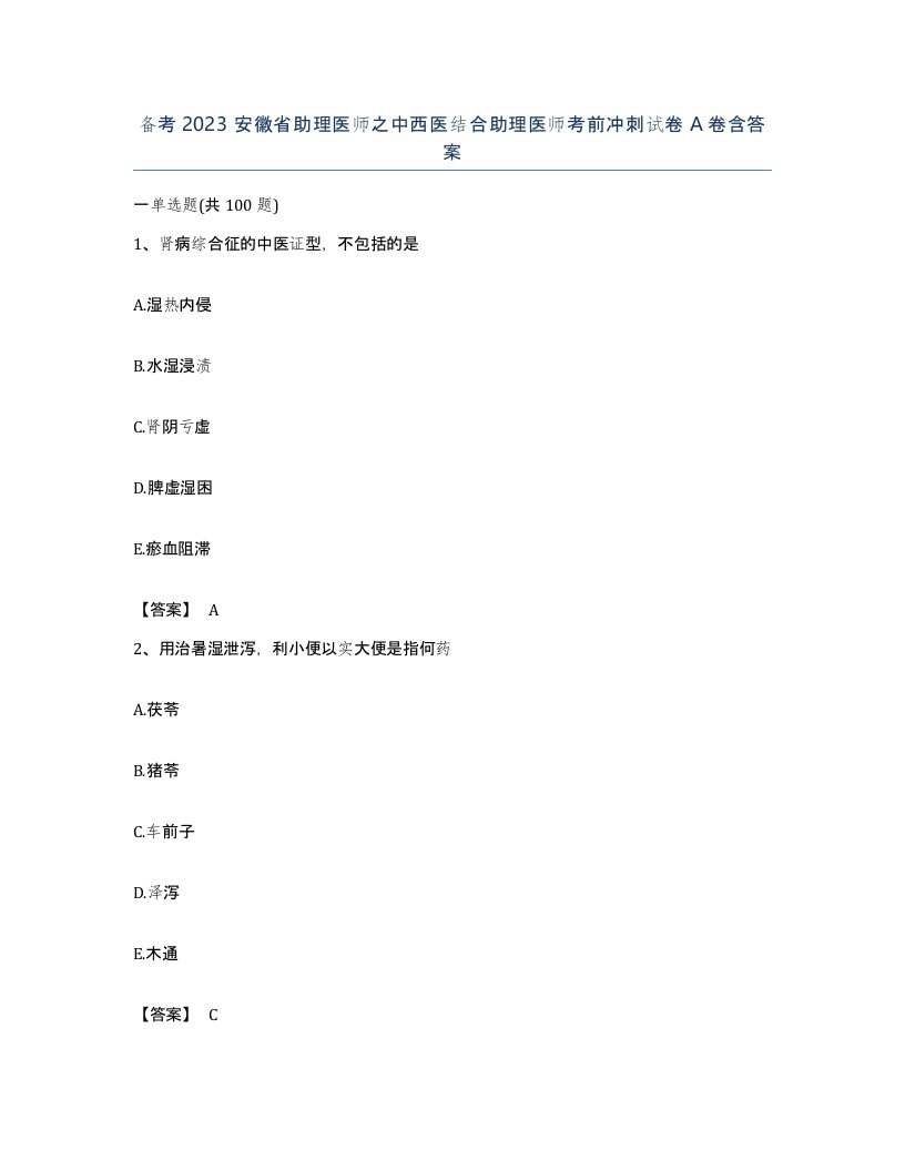 备考2023安徽省助理医师之中西医结合助理医师考前冲刺试卷A卷含答案