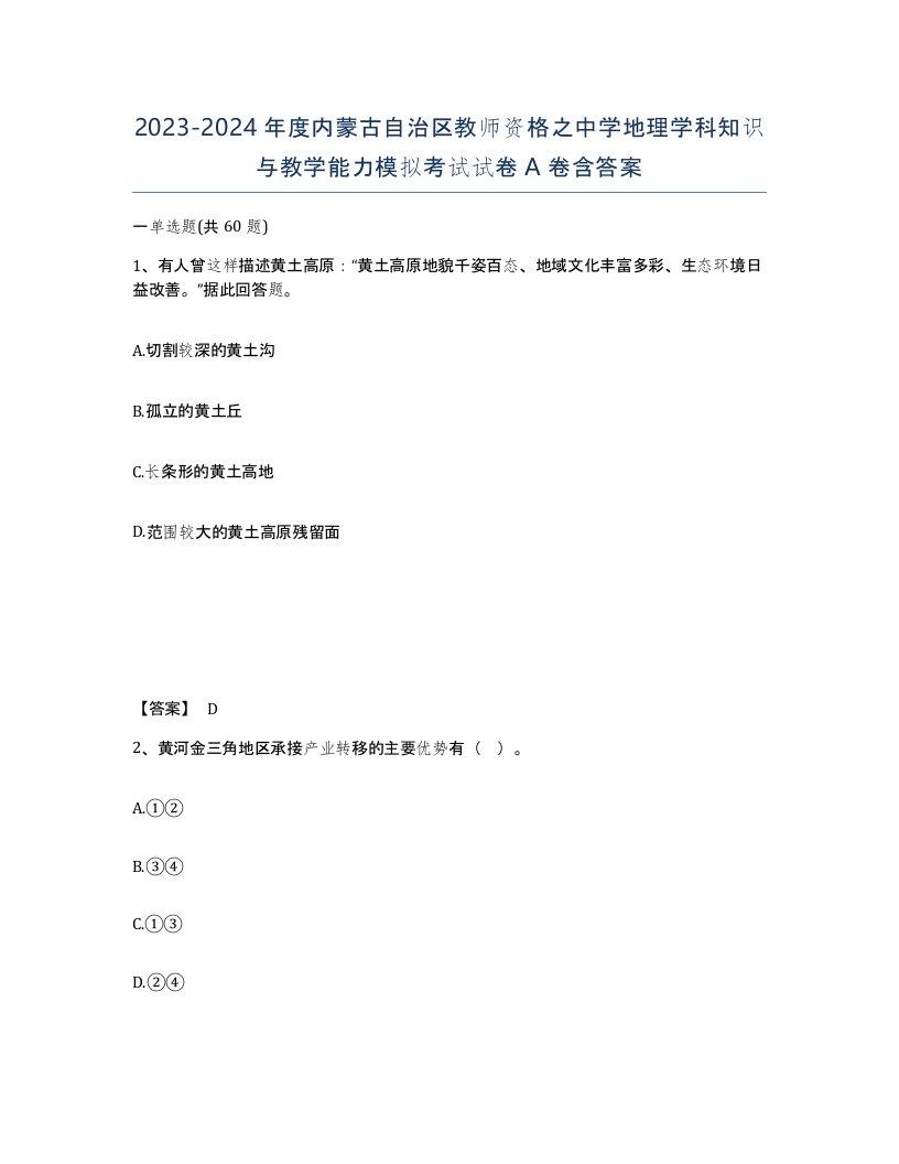 2023-2024年度内蒙古自治区教师资格之中学地理学科知识与教学能力模拟考试试卷A卷含答案