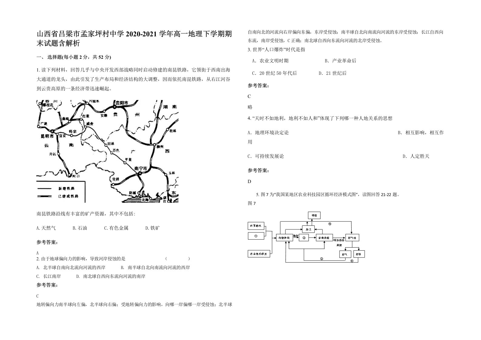 山西省吕梁市孟家坪村中学2020-2021学年高一地理下学期期末试题含解析