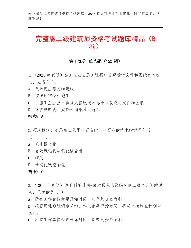 精心整理二级建筑师资格考试附参考答案（满分必刷）