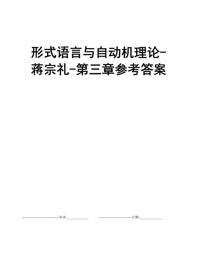 形式语言与自动机理论-蒋宗礼-第三章参考答案