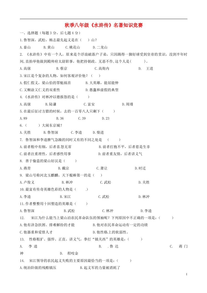 福建省晋江市第一中学八级语文上学期水浒传知识竞赛试题（无答案）