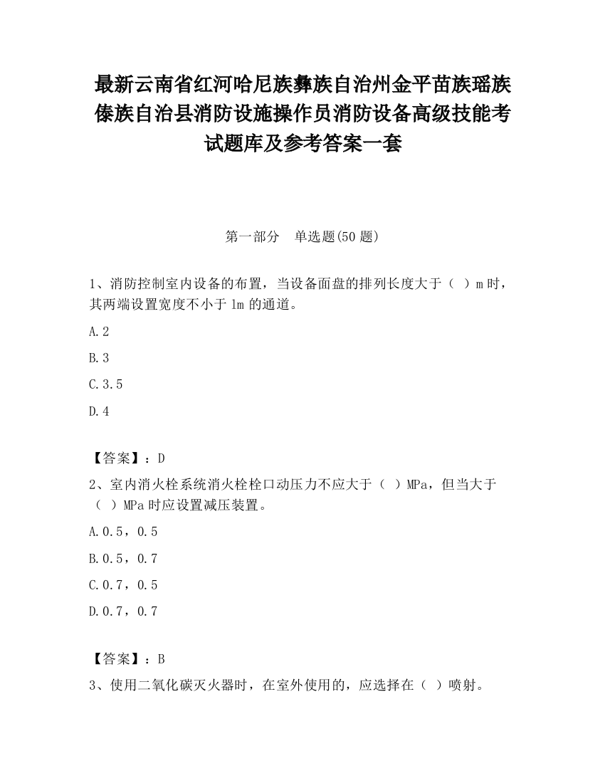 最新云南省红河哈尼族彝族自治州金平苗族瑶族傣族自治县消防设施操作员消防设备高级技能考试题库及参考答案一套