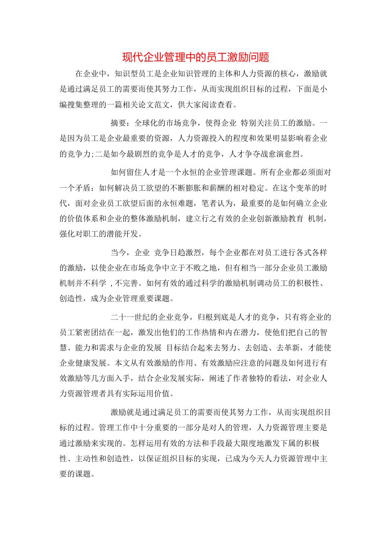 精选现代企业管理中的员工激励问题