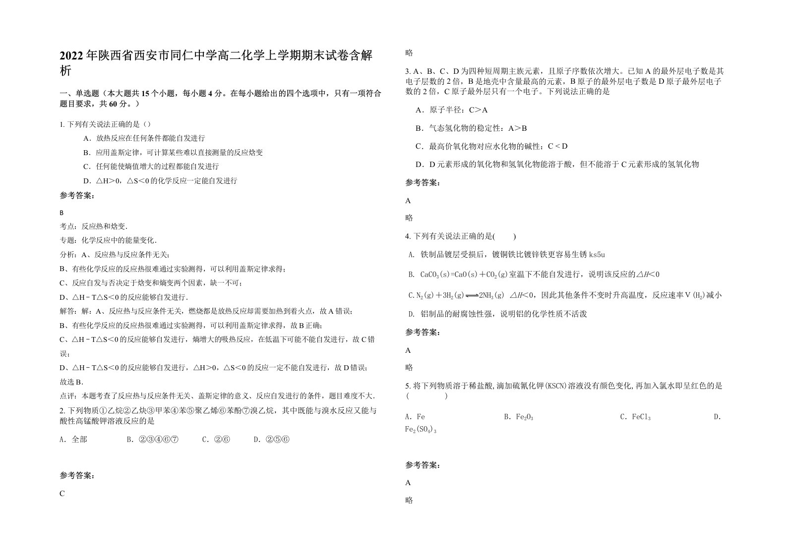 2022年陕西省西安市同仁中学高二化学上学期期末试卷含解析