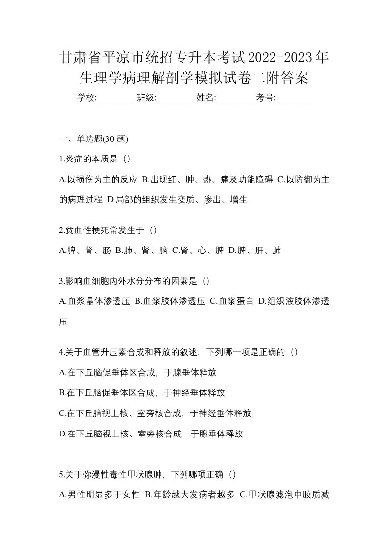 甘肃省平凉市统招专升本考试2022-2023年生理学病理解剖学模拟试卷二附答案