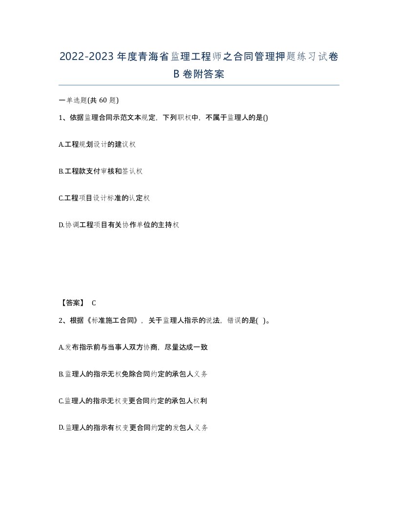 2022-2023年度青海省监理工程师之合同管理押题练习试卷B卷附答案