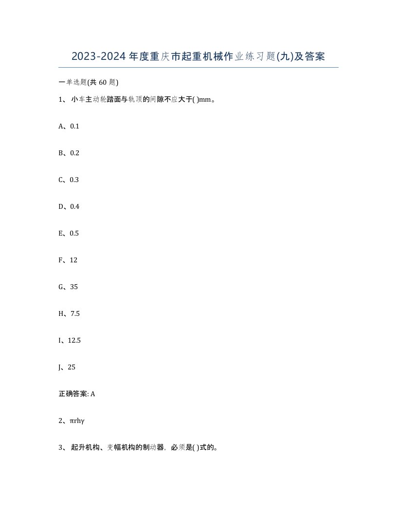 20232024年度重庆市起重机械作业练习题九及答案