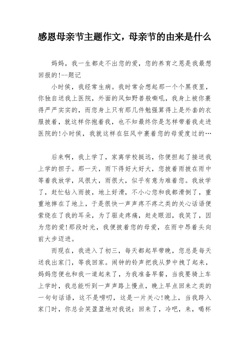 感恩母亲节主题作文，母亲节的由来是什么