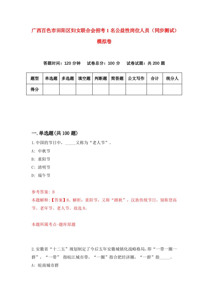 广西百色市田阳区妇女联合会招考1名公益性岗位人员同步测试模拟卷第24套