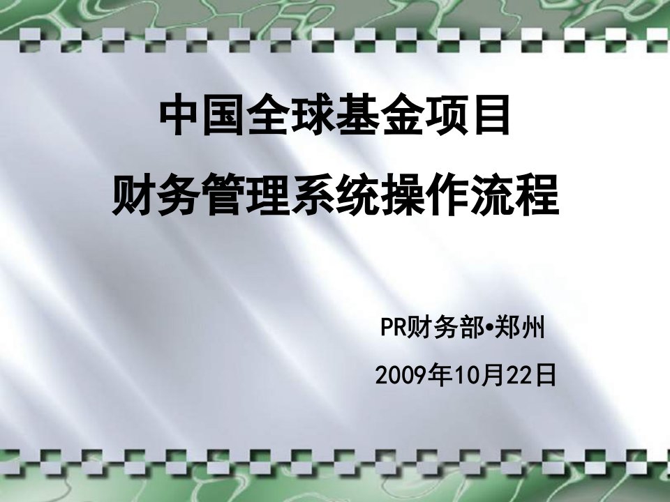 中国全球基金项目财务管理系统操作