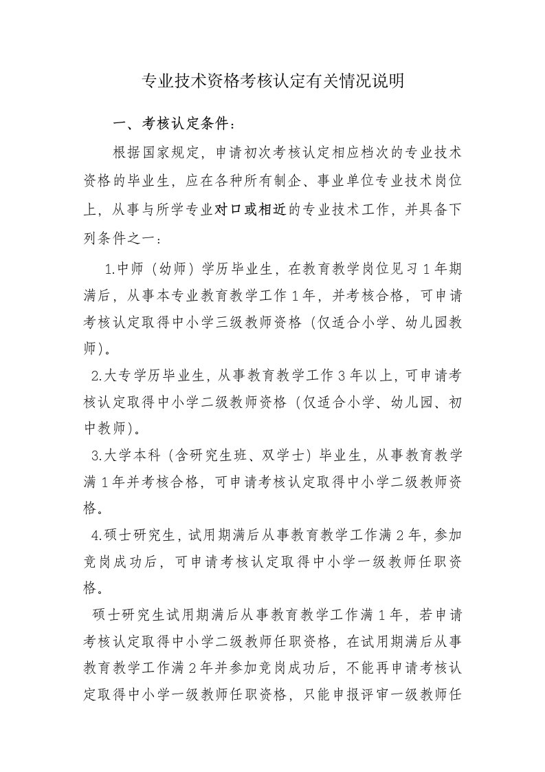 专业技术资格考核认定有关情况说明