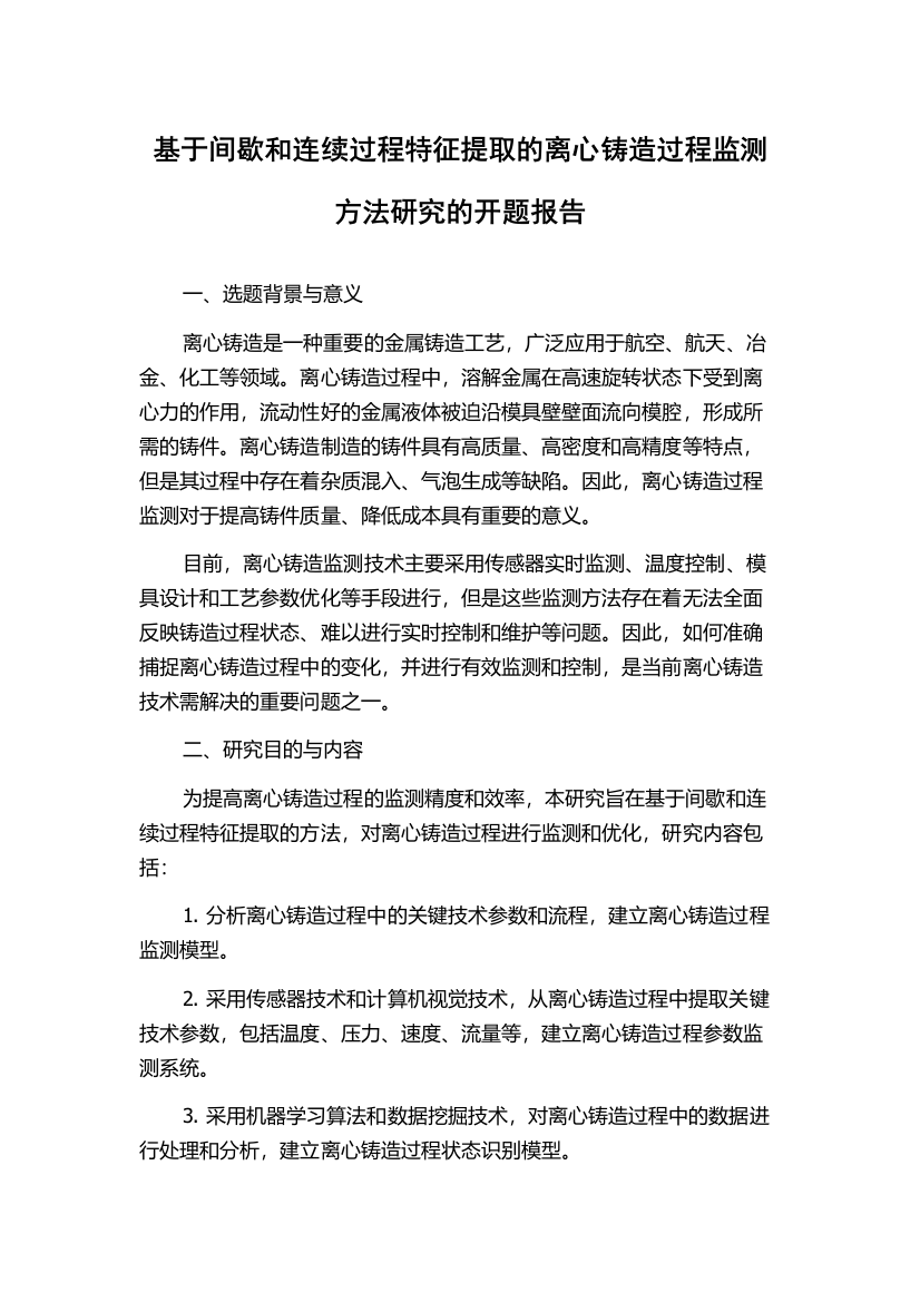 基于间歇和连续过程特征提取的离心铸造过程监测方法研究的开题报告