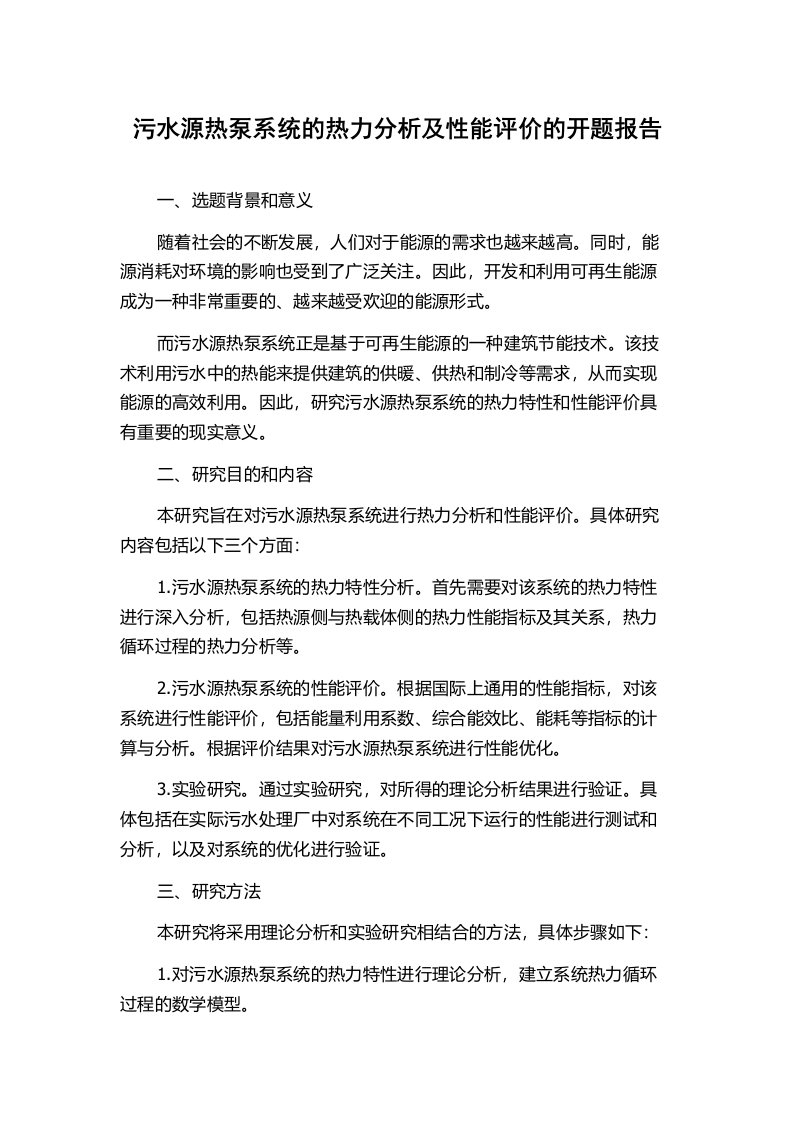 污水源热泵系统的热力分析及性能评价的开题报告