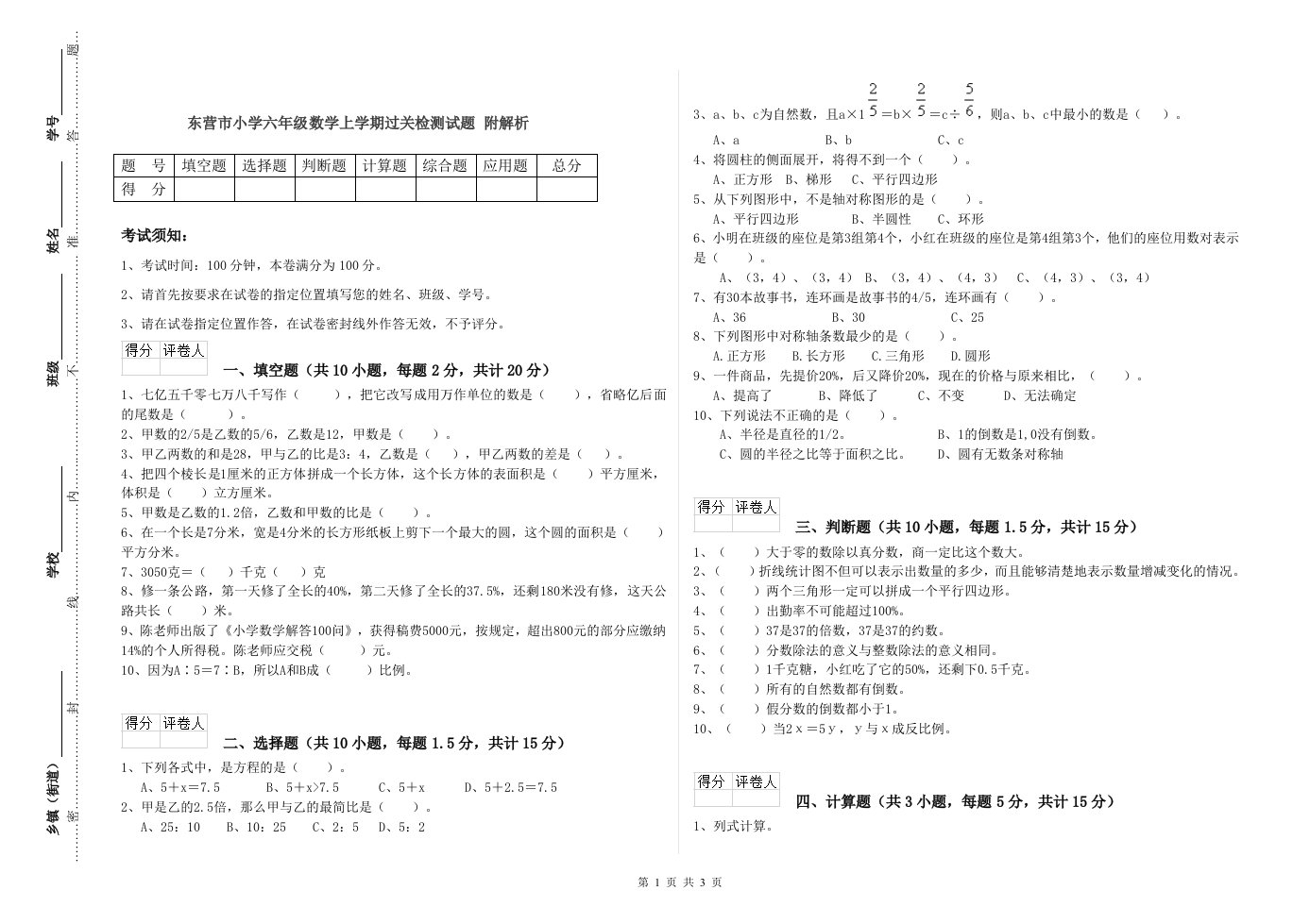 东营市小学六年级数学上学期过关检测试题