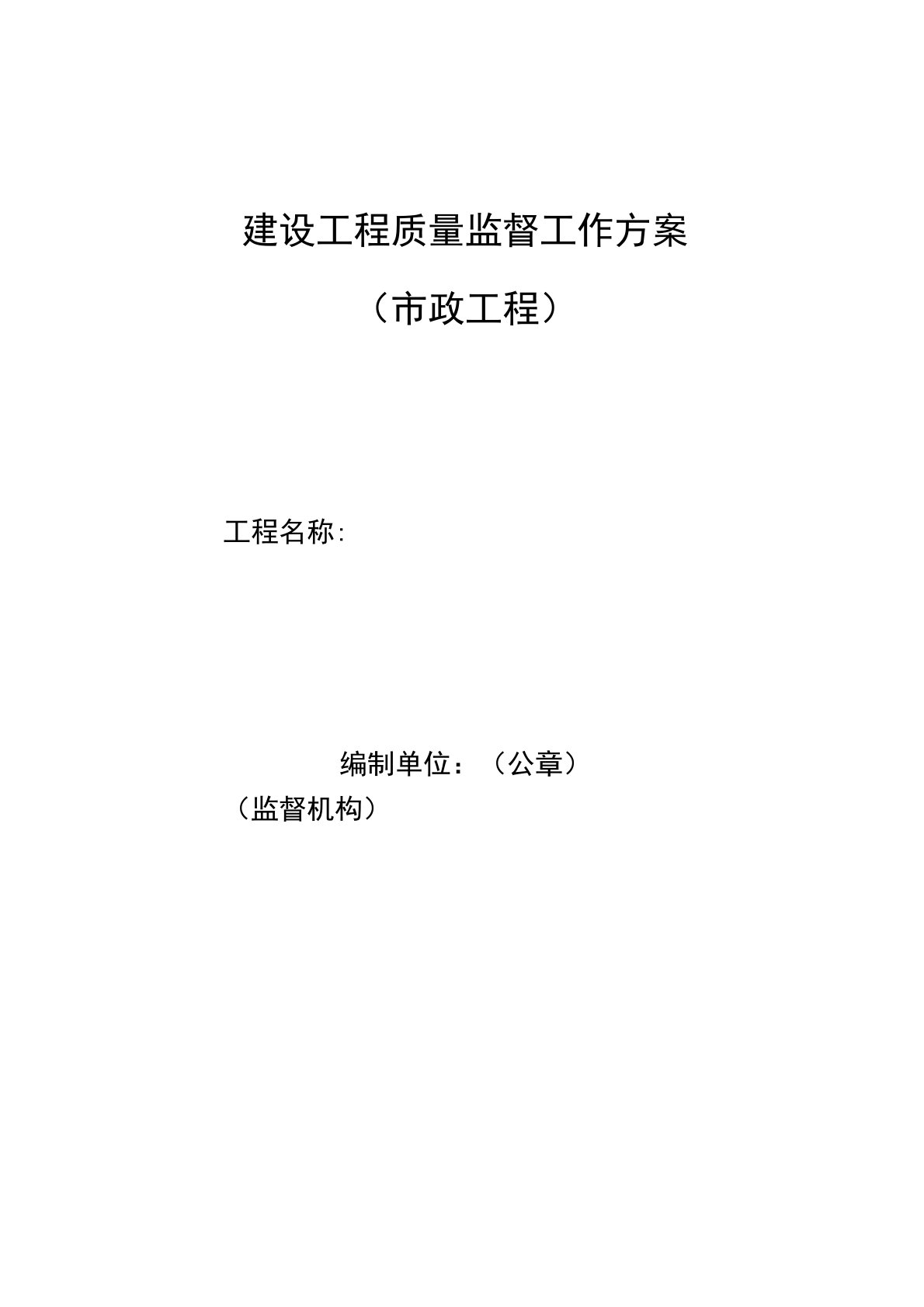 建设工程质量监督工作方案(市政工程)