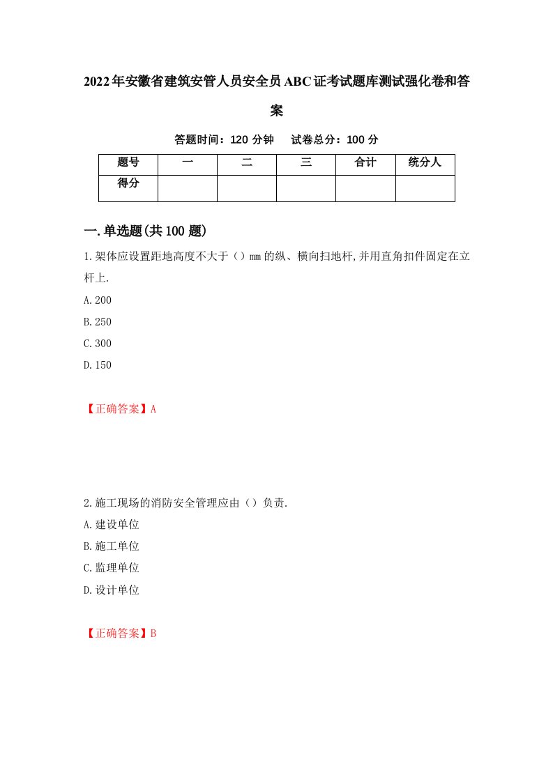 2022年安徽省建筑安管人员安全员ABC证考试题库测试强化卷和答案第55次