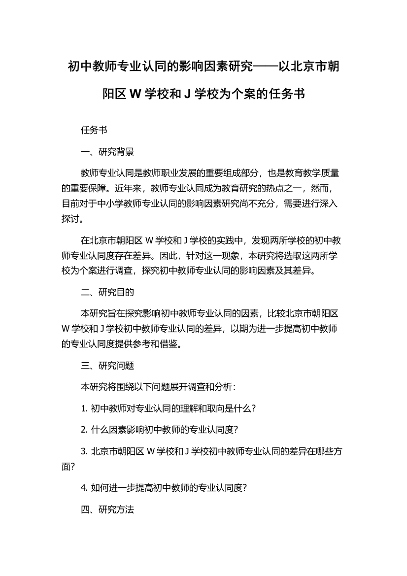 初中教师专业认同的影响因素研究——以北京市朝阳区W学校和J学校为个案的任务书