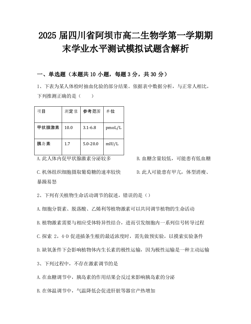 2025届四川省阿坝市高二生物学第一学期期末学业水平测试模拟试题含解析