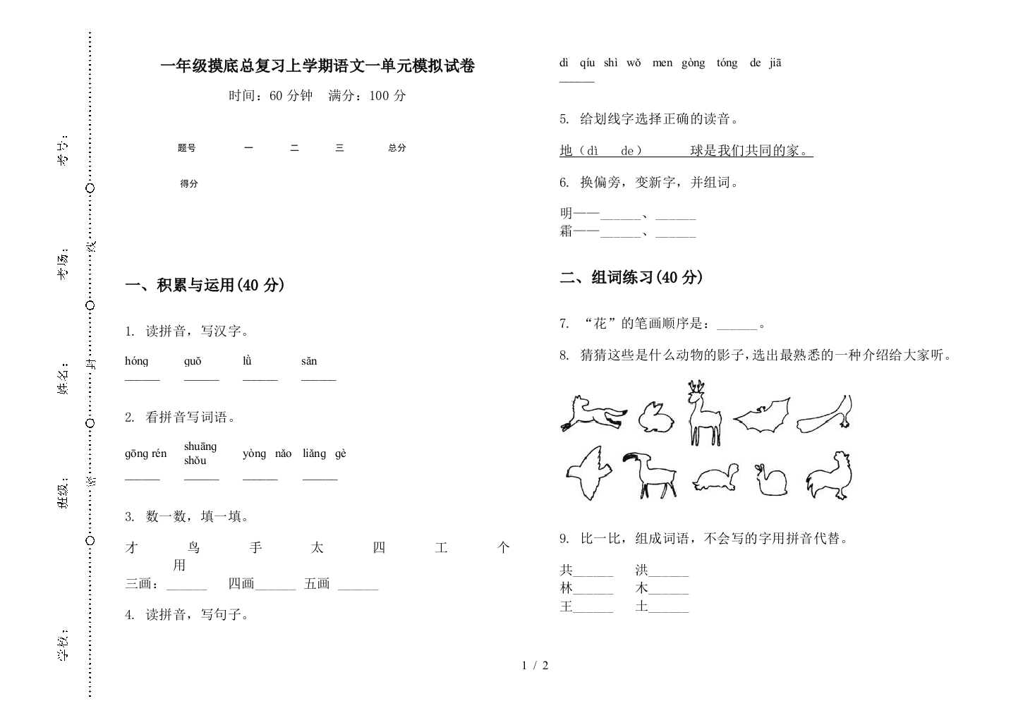 一年级摸底总复习上学期语文一单元模拟试卷