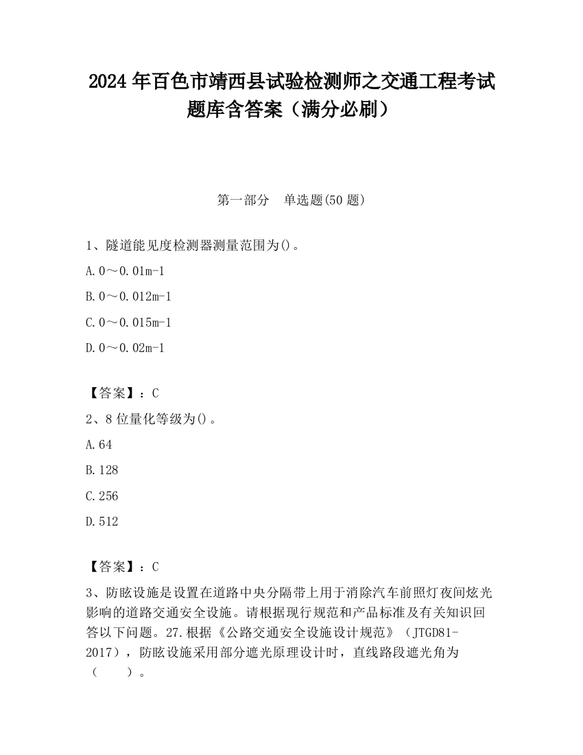 2024年百色市靖西县试验检测师之交通工程考试题库含答案（满分必刷）