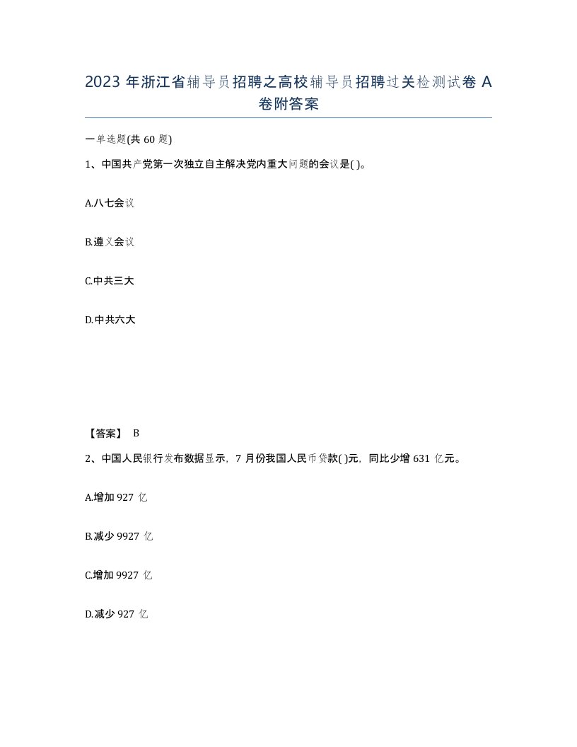 2023年浙江省辅导员招聘之高校辅导员招聘过关检测试卷A卷附答案