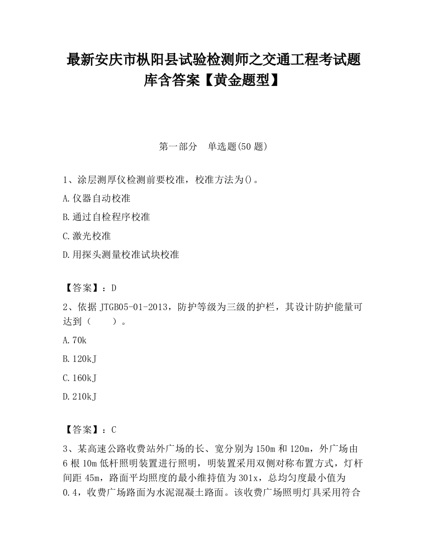 最新安庆市枞阳县试验检测师之交通工程考试题库含答案【黄金题型】